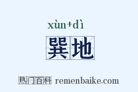 巽地是什么意思的图片